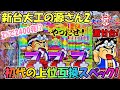 新台 PA元祖大工の源さん2 ヒゲパチ 第1164話 激甘台元祖源さんの完全上位互換スペックが新台で出たので早速実践してきました!