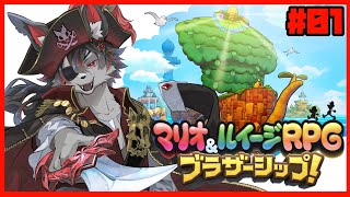 【マリルイ】さぁ、新たな世界を冒険だ!! #1【ブラザーシップ】
