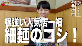 【なかむら系うどん】知る人ぞ知る細麺のコシ！うどん一福本店