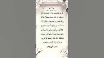 سورة البقرة مكتوبة من الاية 94 الي 96 #quran #اكسبلور #foryou #فارس_عباد #الجزائر #fyp #مصر #المغرب