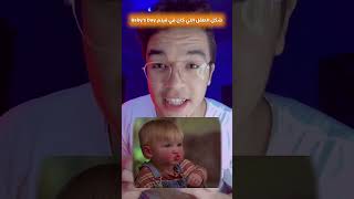 شكل الطفل اللي كان في فيلم  Baby’s Day😧