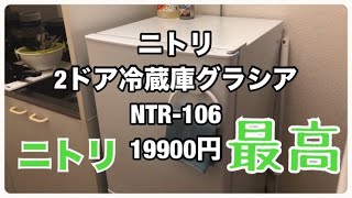 激安　ニトリの冷蔵庫　レビュー　1人暮らしならこれで決まり！！