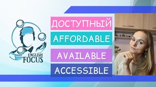 ДОСТУПНЫЙ: AVAILABLE, AFFORDABLE, ACCESSIBLE