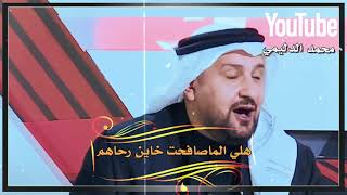 هلي الدارت على العايل رحاهم | وليد الخشماني | ستوريات انستا | تصاميم شعر