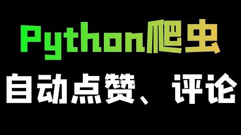 Python制作某短视频平台自动点赞丨自动评论脚本