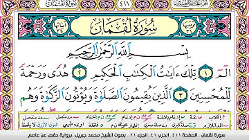 محمد جبريل سورة لقمان مكتوبة وكاملة