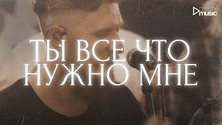 ТЫ ВСЕ ЧТО НУЖНО МНЕ - Роман Белов & Crest Music Collective (LIVE)
