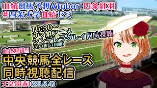 【競馬同時視聴配信】天皇賞(春) 2025 [ウマ娘シンデレラグレイ5話同時視聴も] ほか全R対象 中央競馬ライブ 四条大学血統ゼミ