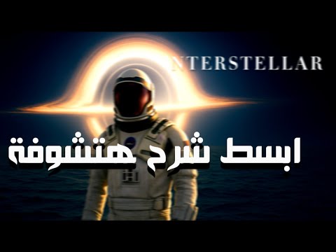 لاول مره معلومات تسمعها فلم  كوكب ميلر مان ادموند التيسركت الثقب الأسود ثقب دودي