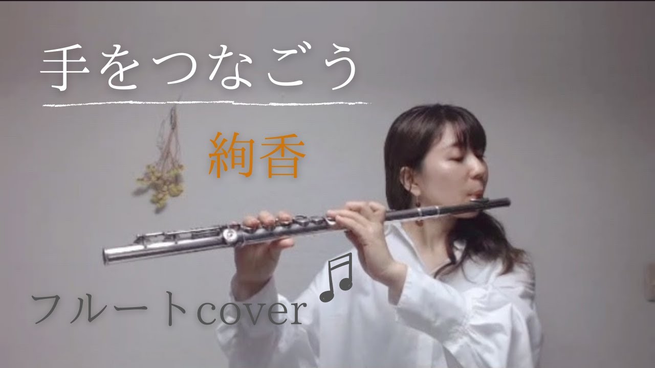 手をつなごう / 絢香 【フルートcover】