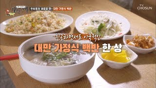 대만 가정식 백반 ※연희동 PICK※ [식객 허영만의 백반기행] 7회 20190711