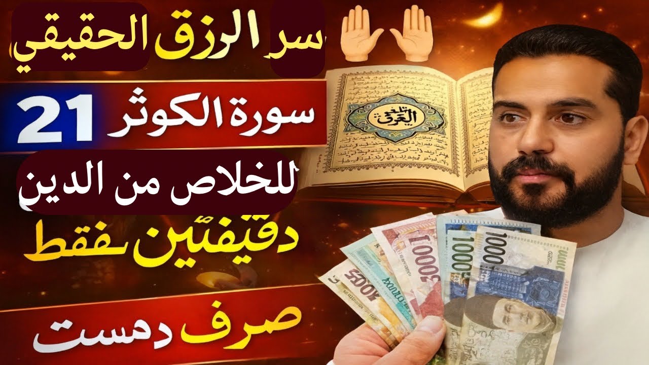 سرّ الرزق الحقيقي 🤲 سورة الكوثر 21 مرة للخلاص من الدّين في دقيقتين فقط