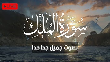 سورة الملك كاملة,  بصوت يشعرك بالامان والراحه | صوت هادئ سبحان من رزقه هذا الصوت Surah Al-Mulk