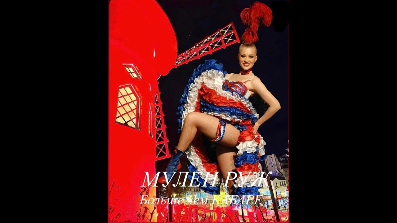 МУЛЕН РУЖ больше чем кабаре#франция #история #интересное#французское кабаре#