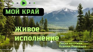 Живое исполнение  моей песни "Мой край". Исполняет Оля  Лучик и Олег, Оля моя читательница.