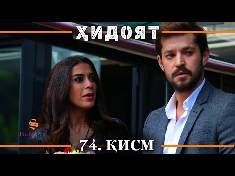 ХИДОЯТ КИСМИ 74 | СЕЗОНИ 3-юм