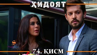 ХИДОЯТ КИСМИ 74 | СЕЗОНИ 3-юм