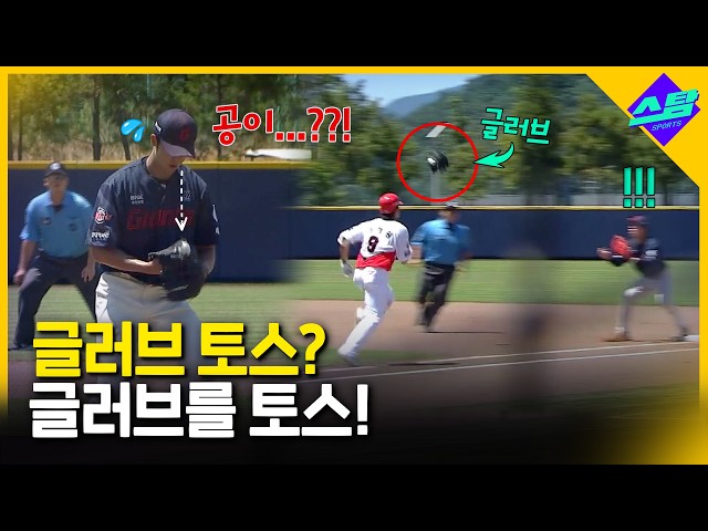 글러브 토스? 글러브를! 토스