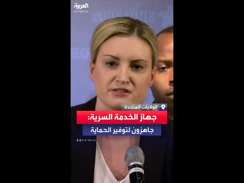 جهاز الخدمة السرية مستعدون لحماية مؤتمر الحزب الجمهوري