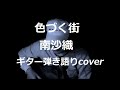 色づく街 南沙織 ギター弾き語りcover