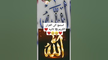استمع الى القران الكريم 15 ثانيه ❤️🥺🥺❤️
