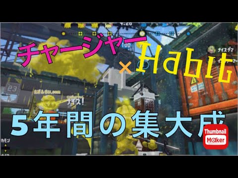 5年間の集大成、チャージャーキル集×Habit【スプラトゥーン２】【チャージャー】