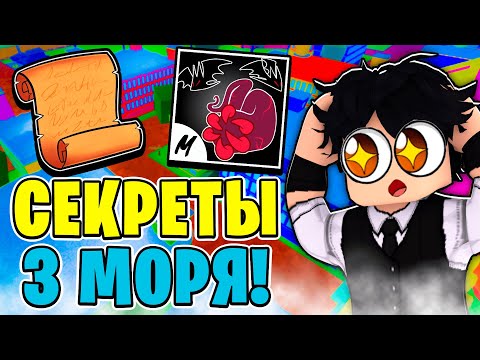 ВСЕ САМЫЕ СЕКРЕТНЫЕ МЕСТА В 3 МИРЕ В БЛОКС ФРУТС! ТАЙНЫЕ ЛОКАЦИИ В БФ! Blox Fruits