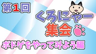 【第1回】#くろにゃー集会【ボドゲ配信】