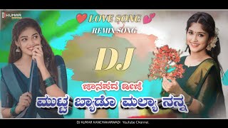 ಮುಟ್ಟ ಬ್ಯಾಡೊ ಮಲ್ಯಾ ನನ್ನ 🫣 MUTT BYADO MALLY NANNA JANAPAD  DJ SONG🥁 DJ KUMAR KKD