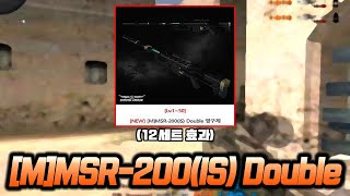 역대급 스나 ''MSR-200(IS) Double'' 솔직 리뷰! [서든어택]