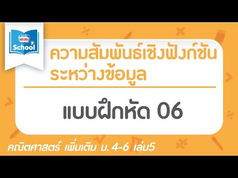 แบบฝึกหัด ความสัมพันธ์เชิงฟังก์ชันระหว่างข้อมูล 06