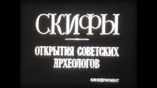 Скифы.  Открытия советских археологов. Учебный фильм для средней советской школы