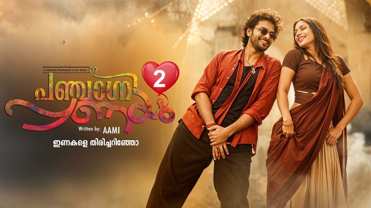 പഞ്ചാഗ്നി പ്രണയം  PANJAGNI PRANAYAM PART 2 SHAHUL MALAYIL-AAMI - ഇണകളെ തിരിച്ചറിഞ്ഞോ