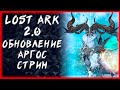 ОБНОВЛЕНИЕ "АРГОС" #2 ►LOST ARK ONLINE ►БЕРСЕРК 1370ГС