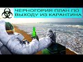 Коронавирус новости | План отмены карантина в Черногории