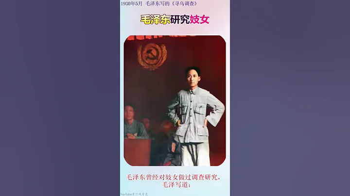 毛澤東對妓女、嫖客的調查研究 - 天天要聞