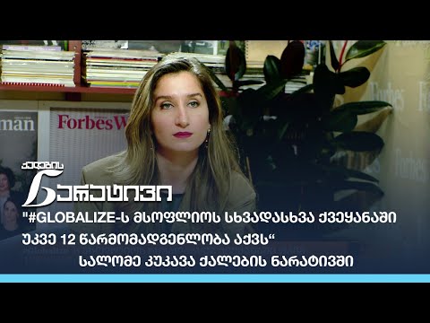 \"#Globalize-ს მსოფლიოს სხვადასხვა ქვეყანაში უკვე 12 წარმომადგენლობა აქვს“  - სალომე კუკავა