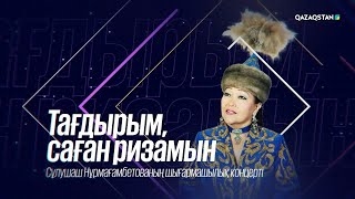 картинка: Тағдырым, саған ризамын І Сұлушаш Нұрмағамбетованың шығармашылық кеші