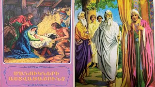 Աստծո երեք բանբերները այցելում են Աբրահամին - Մանկական Աստվածաշունչ - Ընթերցանություն Աստվածաշնչից