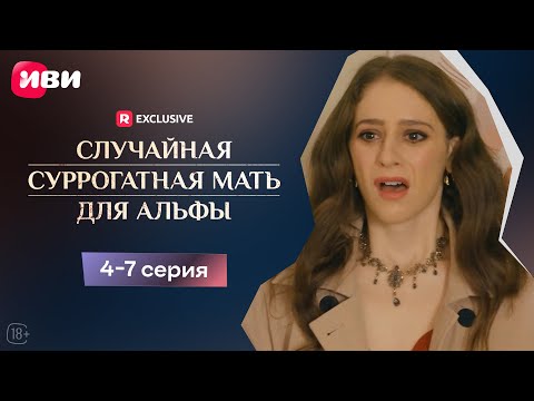 Случайная суррогатная мать для Альфы | 4-7 серии | Смотри мини-драму на Иви