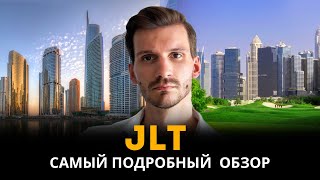 Обзор района JLT в Дубае! Идеальный вариант для краткосрочной аренды и жизни.