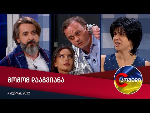 კომედი - გოგომ დააგვიანა