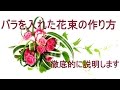 花束が必ず上手くなる神レッスン#3～目線で全て教えます~How to make a bouquet with roses.