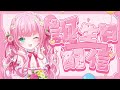 記念枠┋乃々花りあらお誕生日記念配信💐┋Vtuber・Vsinger／#りあらいずサーチ​