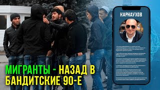 Иммигранты - назад в 90-е или бандитизм как норма жизни #политика