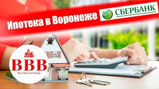 ИПОТЕКА ВОРОНЕЖ. СБЕРБАНК. ДОМКЛИК. КУПИТЬ КВАРТИРУ В ВОРОНЕЖЕ.