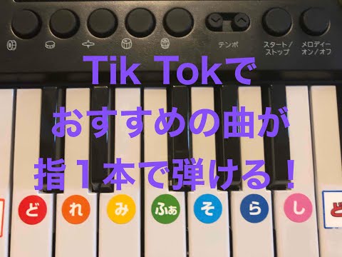 【必見】超簡単！Tik Tokでおすすめの曲が指1本で弾ける！(ドレミ付き)