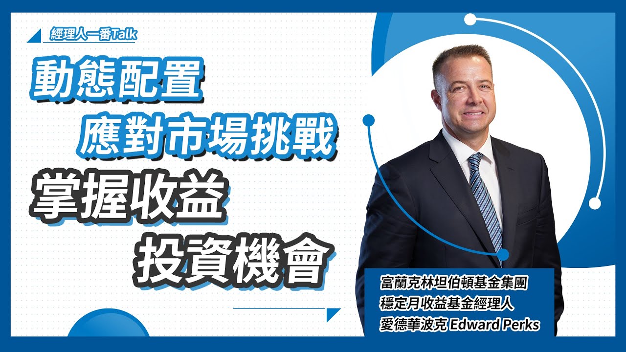 【經理人一番Talk】動態配置應對市場挑戰，掌握收益投資機會｜富蘭克林國民的基金