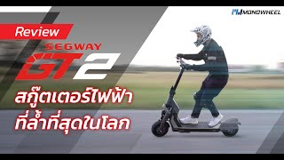 [Review] Segway GT2 สุดยอดสมรรถนะกับการเป็นสกู๊ตเตอร์ไฟฟ้าที่ล้ำที่สุดในโลก