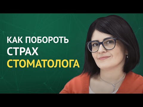 Как побороть страх стоматолога